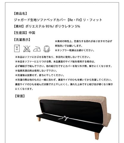 ソファーベッドカバー ジャガード織り 北欧 おしゃれ 洗える ウォッシャブル 汚れ防止 フィット ズレない ストレッチ 伸縮 [ReFit] リ・フィット カバー ソファーカバー ソファーベッド ソファベッド ベッドカバー