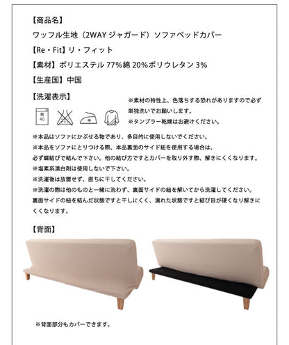 ソファーベッドカバー 2way 消臭 抗菌 ウエーブ生地 北欧 おしゃれ 洗える ウォッシャブル 汚れ防止 フィット ストレッチ 伸縮 [ReFit] リ・フィット カバー ソファーカバー ソファーベッド ソファベッド ベッドカバー