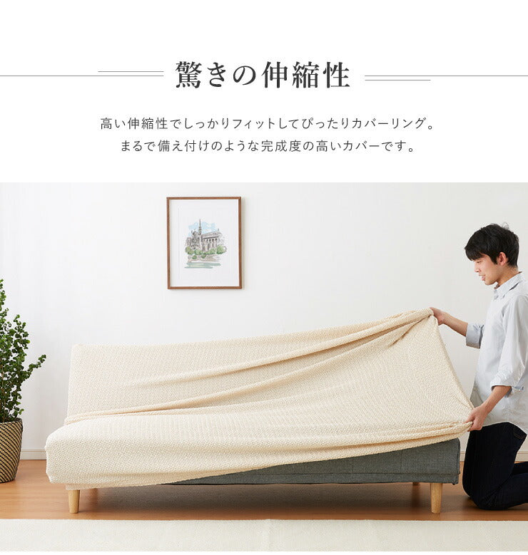 ソファーベッドカバー 2way 消臭 抗菌 ウエーブ生地 北欧 おしゃれ 洗える ウォッシャブル 汚れ防止 フィット ストレッチ 伸縮 [ReFit] リ・フィット カバー ソファーカバー ソファーベッド ソファベッド ベッドカバー