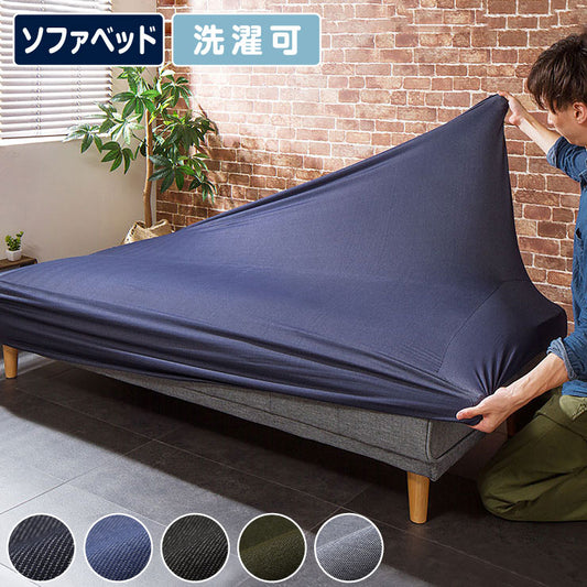 ソファーベッドカバー ニットデニム生地 北欧 おしゃれ 洗える ウォッシャブル 汚れ防止 フィット ズレない ストレッチ 伸縮 [ReFit] リ・フィット カバー ソファーカバー ソファーベッド ソファベッド ベッドカバー