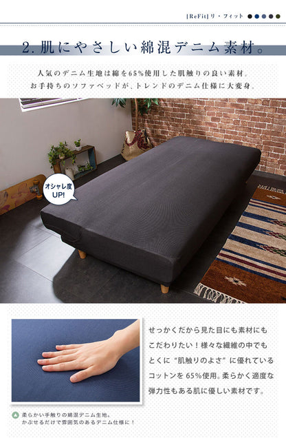 ソファーベッドカバー ニットデニム生地 北欧 おしゃれ 洗える ウォッシャブル 汚れ防止 フィット ズレない ストレッチ 伸縮 [ReFit] リ・フィット カバー ソファーカバー ソファーベッド ソファベッド ベッドカバー