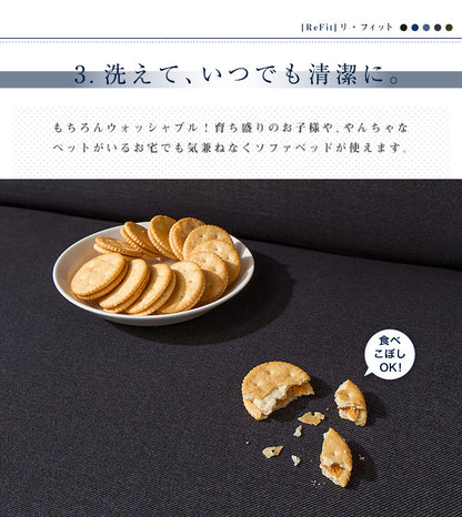 ソファーベッドカバー ニットデニム生地 北欧 おしゃれ 洗える ウォッシャブル 汚れ防止 フィット ズレない ストレッチ 伸縮 [ReFit] リ・フィット カバー ソファーカバー ソファーベッド ソファベッド ベッドカバー