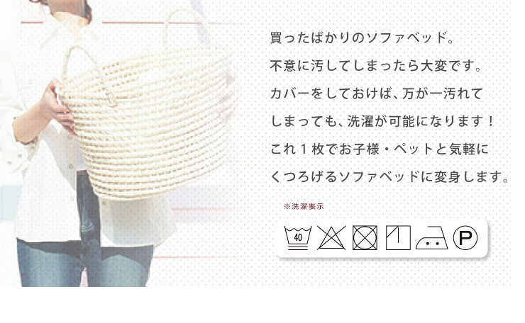 ソファーベッドカバー ニットデニム生地 北欧 おしゃれ 洗える ウォッシャブル 汚れ防止 フィット ズレない ストレッチ 伸縮 [ReFit] リ・フィット カバー ソファーカバー ソファーベッド ソファベッド ベッドカバー