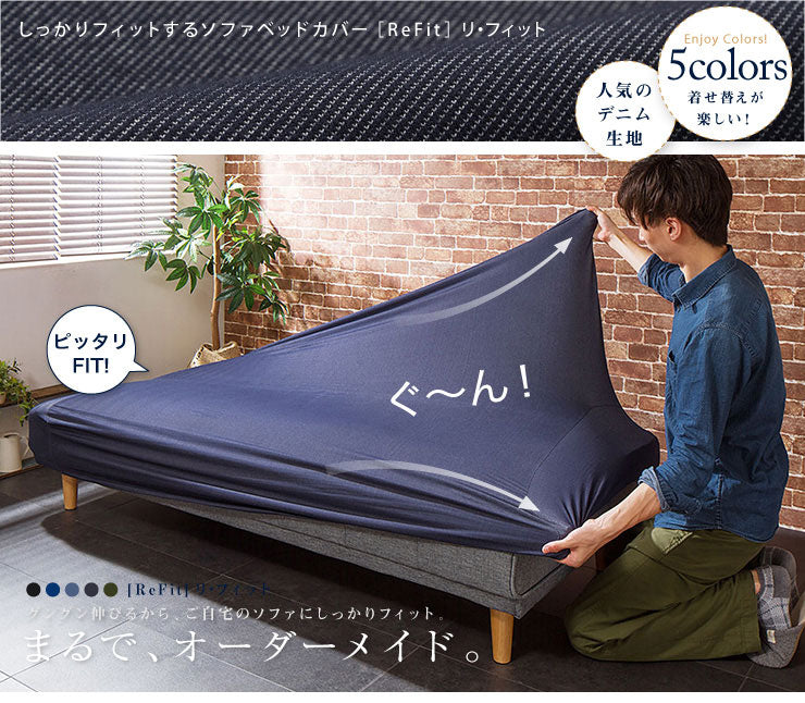 ソファーベッドカバー ニットデニム生地 北欧 おしゃれ 洗える ウォッシャブル 汚れ防止 フィット ズレない ストレッチ 伸縮 [ReFit] リ・フィット カバー ソファーカバー ソファーベッド ソファベッド ベッドカバー