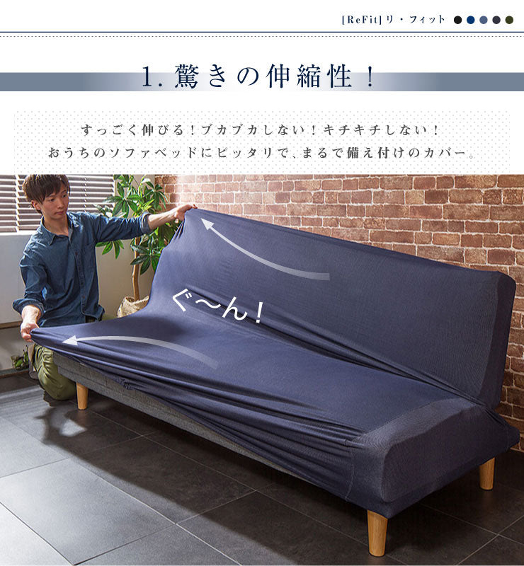 ソファーベッドカバー ニットデニム生地 北欧 おしゃれ 洗える ウォッシャブル 汚れ防止 フィット ズレない ストレッチ 伸縮 [ReFit] リ・フィット カバー ソファーカバー ソファーベッド ソファベッド ベッドカバー