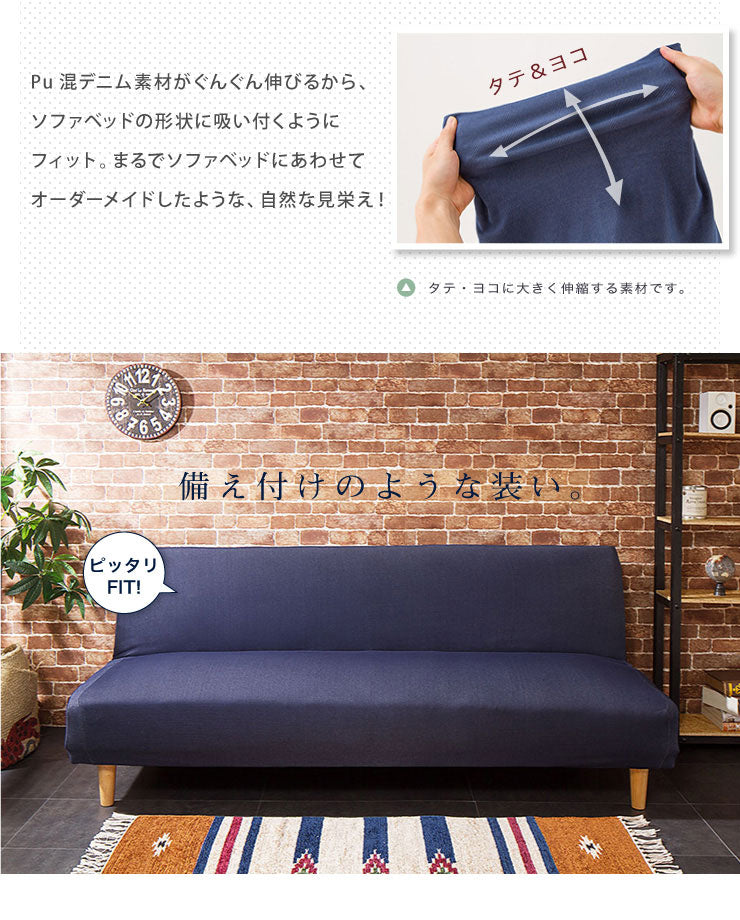 ソファーベッドカバー ニットデニム生地 北欧 おしゃれ 洗える ウォッシャブル 汚れ防止 フィット ズレない ストレッチ 伸縮 [ReFit] リ・フィット カバー ソファーカバー ソファーベッド ソファベッド ベッドカバー