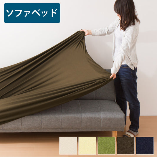 ソファーカバー ソファベッド用 撥水生地フィットタイプソファカバー ソファーベッド 2way ストレッチ 北欧 おしゃれ 伸びる 撥水加工 生地 防水 シミ防止