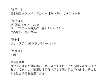 ソファーカバー ソファベッド用 撥水生地フィットタイプソファカバー ソファーベッド 2way ストレッチ 北欧 おしゃれ 伸びる 撥水加工 生地 防水 シミ防止