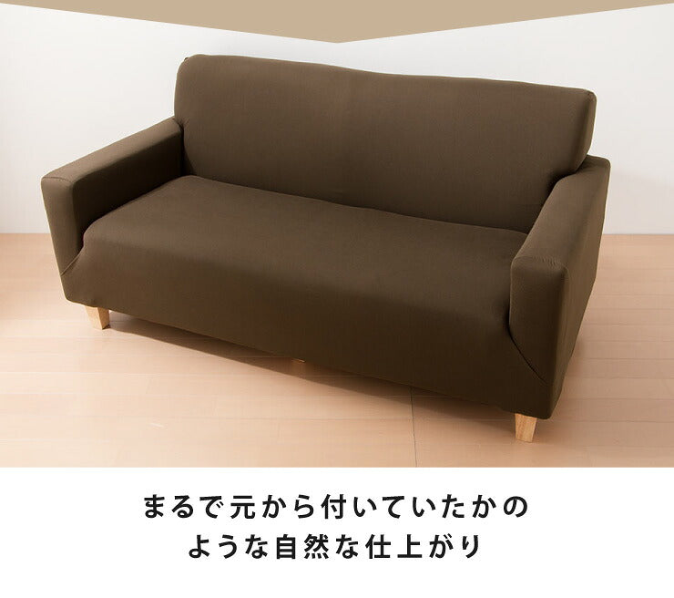 ソファーカバー ソファベッド用 撥水生地フィットタイプソファカバー ソファーベッド 2way ストレッチ 北欧 おしゃれ 伸びる 撥水加工 生地 防水 シミ防止