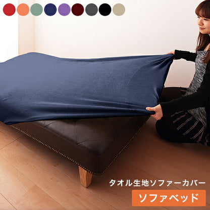 【在庫処分価格】ソファーカバー ソファベッドカバー ソファカバー ソファベッド用 ソファベッドタイプ タオル地フィットタイプ 1way ストレッチ ピッタりフィット