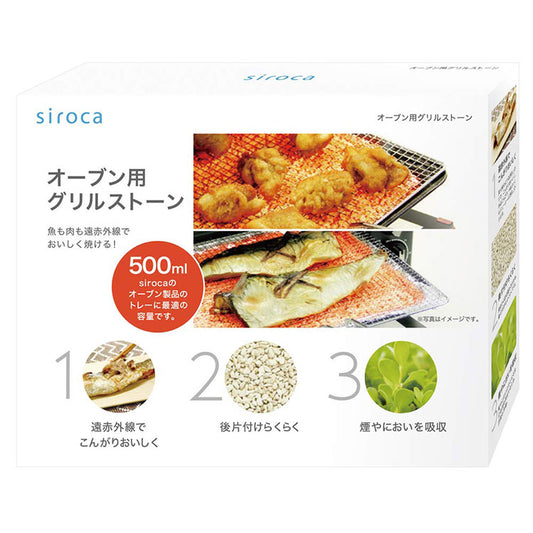 ノンフライオーブン用グリルストーン 使いきり 油脂を吸う 煙 臭いを抑える 吸着 遠赤外線 こんがり ふっくら ジューシー 炭火焼風 天然ゼオライト鉱石 料理 siroca シロカ SCO-SN300