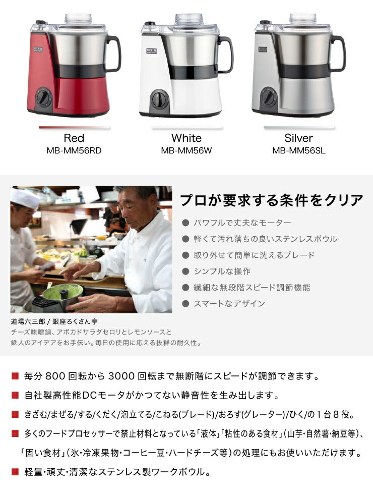 フードプロセッサー 道場六三郎 プロデュース フードプロセッサー MB-MM56 道場六三郎監修 山本電気