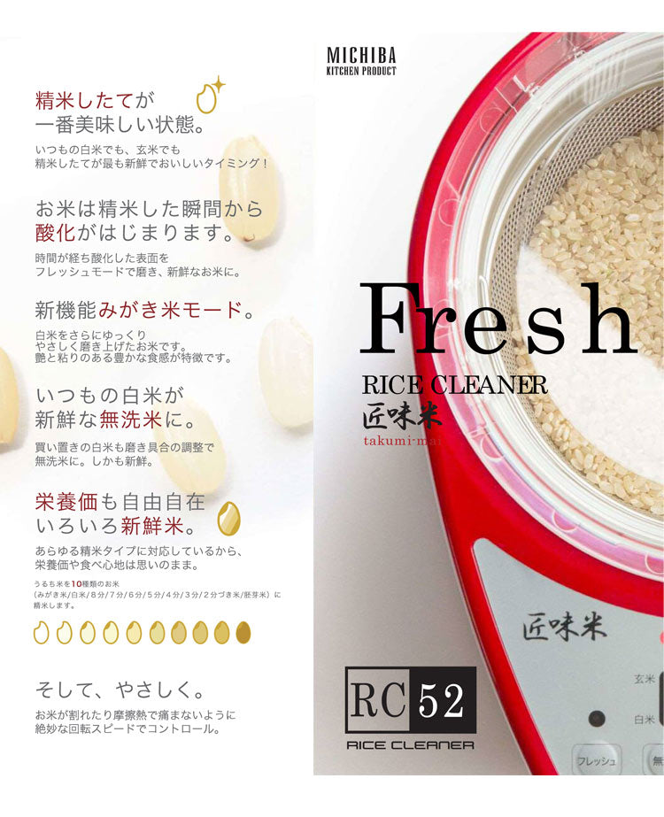 家庭用精米機 道場六三郎 プロデュース 家庭用精米機 MB-RC52 匠味米 道場六三郎監修 小型 山本電気 日本製 1~5合 白米 無洗米 玄米 家庭用 精米器