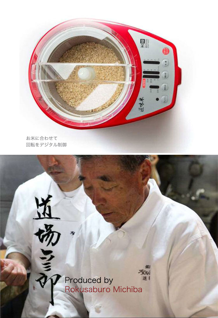 家庭用精米機 道場六三郎 プロデュース 家庭用精米機 MB-RC52 匠味米 道場六三郎監修 小型 山本電気 日本製 1~5合 白米 無洗米 玄米 家庭用 精米器
