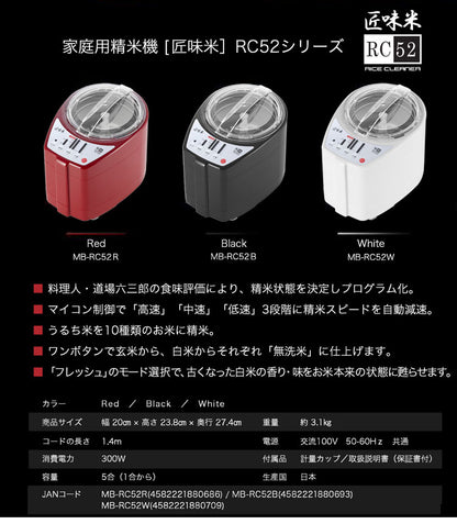 家庭用精米機 道場六三郎 プロデュース 家庭用精米機 MB-RC52 匠味米 道場六三郎監修 小型 山本電気 日本製 1~5合 白米 無洗米 玄米 家庭用 精米器