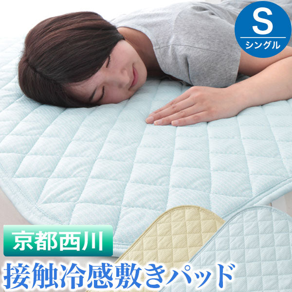接触冷感 敷きパッド シングル 京都西川 100×205cm 接触冷感 敷布団・ベッド両対応 洗える 洗濯可 丸洗い ダイヤモンドキルト 手触りさらさら 省エネ エコ ひんやり クール 敷パッド 西川 にしかわ
