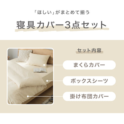 布団カバーセット セミダブルロング 3点セット コトカ Kotka 和洋共通仕様 和タイプ ベッド用 洗える 低ホルム ピーチスキン おしゃれ かわいい 布団カバー