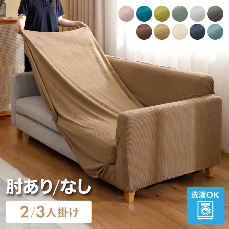 ソファカバー 2-3人掛け