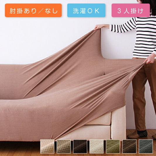 ソファーカバー 3人掛け 肘付き 肘なし 伸縮 北欧 おしゃれ ストレッチ [お得なソファカバー2WAYニットフィットカバー リ・フィット 肘つき 3人掛け用]ソファー カバー 肘つき ソファカバー 肘あり