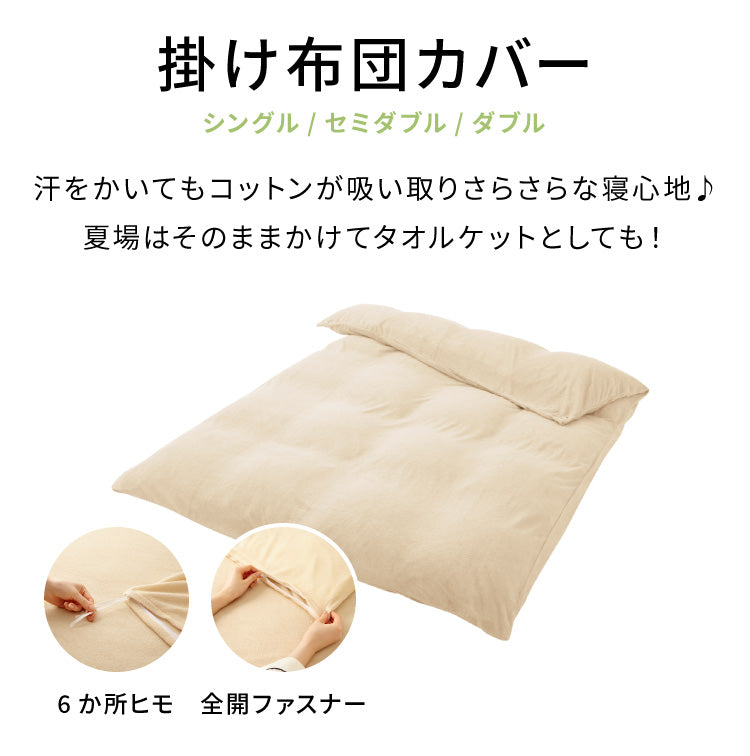 掛け布団カバー シングル 綿100% タオル素材 洗える 掛布団カバー 掛けカバー 布団カバー 掛けふとんカバー 掛カバー コットンパイルカバーリングシリーズ【Fluffig】フルフィーグ 【送料無料】