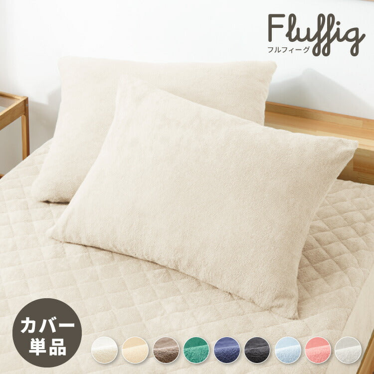 枕カバー 単品 43×63 カバー ピローケース まくらカバー 綿100%タオル素材が気持ちイイ!コットンパイルカバーリングシリーズ【Fluffig】(代引不可)【メール便配送】