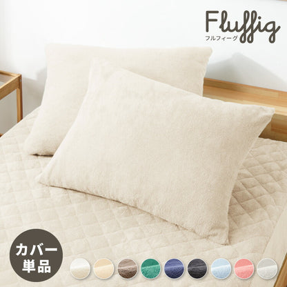 枕カバー 単品 43×63 カバー ピローケース まくらカバー 綿100%タオル素材が気持ちイイ!コットンパイルカバーリングシリーズ【Fluffig】(代引不可)【メール便配送】