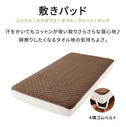 敷きパッド パッドシーツ 敷パッド [綿100％タオル素材が気持ちイイ！コットンパイルカバーリングシリーズ【Fluffig】フルフィーグ 敷きパッド クイーン]【送料無料】