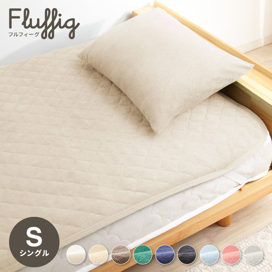 敷きパッド パッドシーツ 敷パッド [綿100％タオル素材が気持ちイイ！コットンパイルカバーリングシリーズ【Fluffig】フルフィーグ 敷きパッド  シングル]【送料無料】