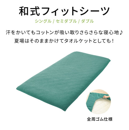 敷布団カバー 綿100％ パイル生地 保温 吸湿 速乾 洗える ウォッシャブル [タオル素材が気持ちイイ！コットンパイルカバーリングシリーズ【Fluffig】フルフィーグ シングル] 敷き布団カバー 敷きカバー 和式フィットシーツ【送料無料】