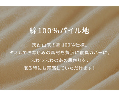 布団カバー セット 3点セット シングル 綿100% タオル地 洋式 ベッド用 和式 掛け布団カバー 敷き布団カバー 枕カバー ボックスシーツ 一体型【送料無料】