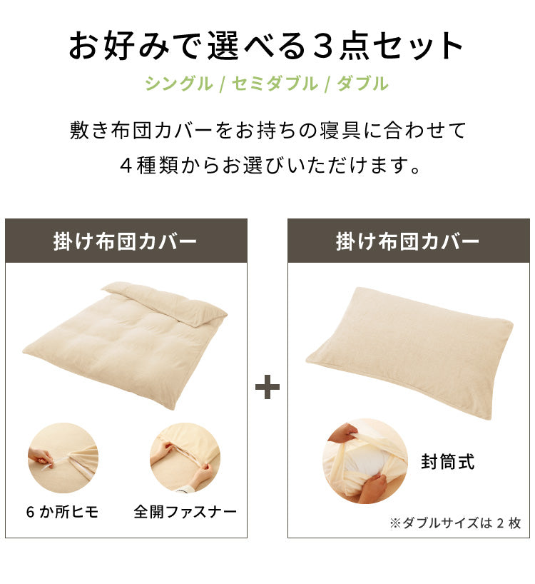 布団カバー セット 3点セット セミダブル 綿100% タオル地 洋式 ベッド用 和式 掛け布団カバー 敷き布団カバー 枕カバー ボックスシーツ 一体型【送料無料】