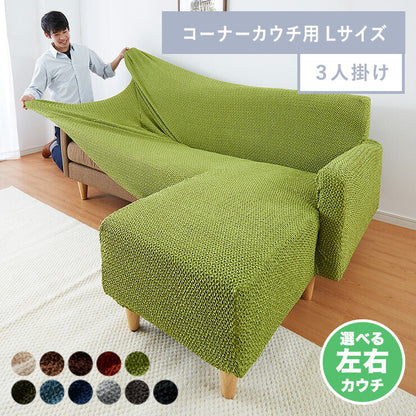 【5%OFF】ソファーカバー カウチ おしゃれ かわいい ストレッチ 3人掛け 洗える L型 L字 伸縮 左右 Lサイズ ウェーブ生地 ウェーブ インテリア 洗濯 簡単 高級 丸洗い フィット モダン ソファカバー 北欧 Re・Fit