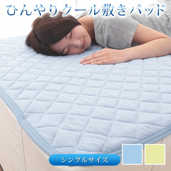 接触冷感 敷きパッド シングル ひんやりクール 敷パッド 夏 涼感 吸水 [ひんやりクール敷きパッド 速乾 丸洗い可 シングル]