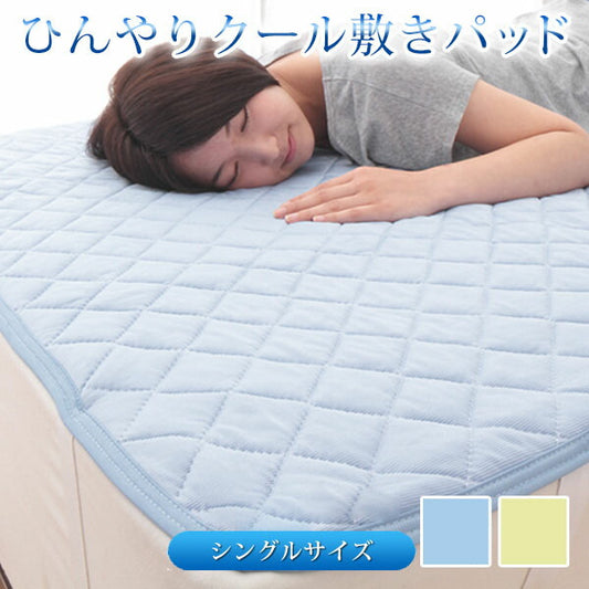接触冷感 敷きパッド シングル ひんやりクール 敷パッド 夏 涼感 吸水 [ひんやりクール敷きパッド 速乾 丸洗い可 シングル]