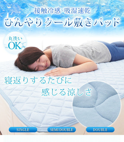 接触冷感 敷きパッド セミダブル ひんやりクール 敷パッド 夏 涼感 吸水 速乾 丸洗い可 [ひんやりクール敷きパッド セミダブル] (代引不可)