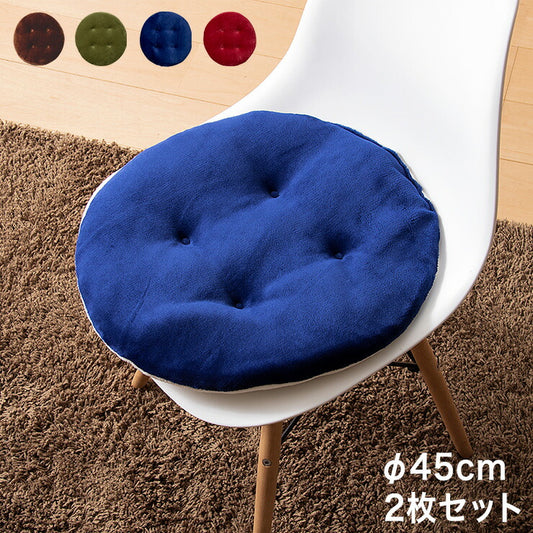 クッション 45cm 2枚セット 丸型 2way リバーシブル 布地 シンプル モダン 北欧 おしゃれ かわいい 円形 ルームマット シートクッション 座布団 フロアクッション 椅子 椅子用 いす用 チェアパッド
