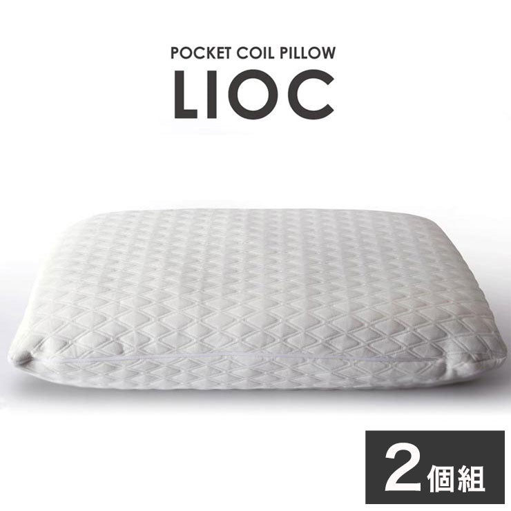 【2個セット】 ポケットコイル 枕 コイル枕 LIOC リオーク 洗えるカバー まくら ラテックス カバー付き