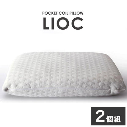 【2個セット】 ポケットコイル 枕 コイル枕 LIOC リオーク 洗えるカバー まくら ラテックス カバー付き