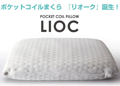 【2個セット】 ポケットコイル 枕 コイル枕 LIOC リオーク 洗えるカバー まくら ラテックス カバー付き