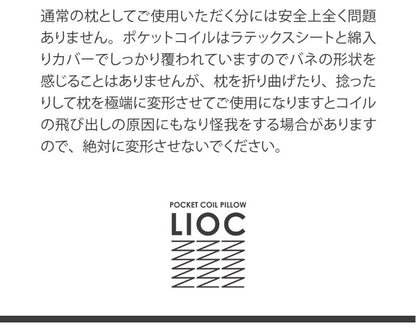 ポケットコイル 枕 コイル枕 LIOC リオーク まくら ラテックス  洗えるカバー カバー付き