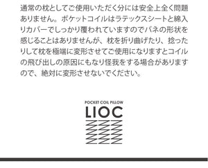 ポケットコイル 枕 コイル枕 LIOC リオーク まくら ラテックス  洗えるカバー カバー付き