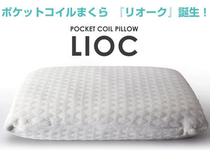 ポケットコイル 枕 コイル枕 LIOC リオーク まくら ラテックス  洗えるカバー カバー付き