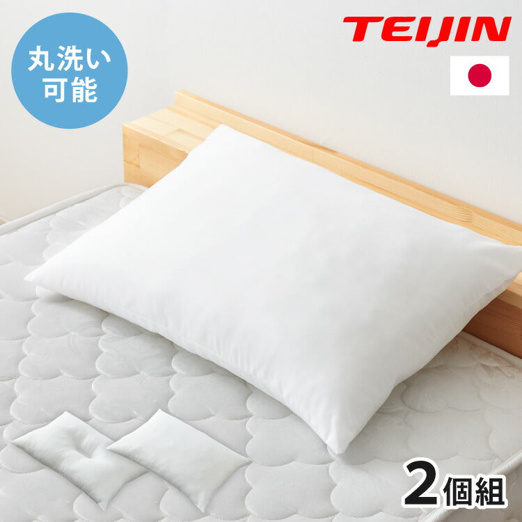 2個組 ウォッシャブル枕 43×63cm 日本製 テイジン中綿使用 頸椎安定型 ホテル仕様 肩こり 首こり 国産 安眠 まくら 洗える 業務用 旅館 ホテル ヌード