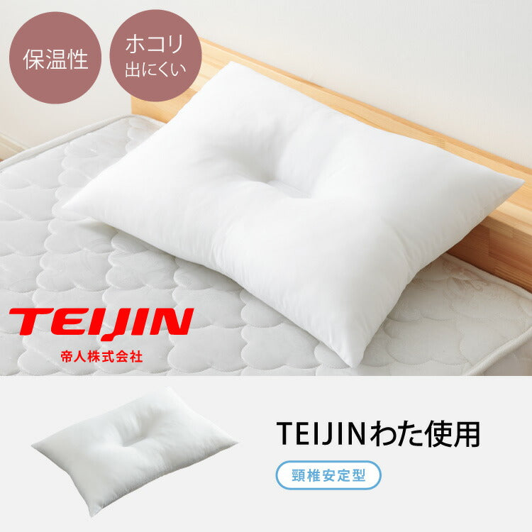 ウォッシャブル枕 50×70cm 日本製 テイジン中綿使用 丸洗いOK 頸椎安定型 ホテル仕様 肩こり 首こり 国産 安眠 マクラ まくら 洗える 業務用 旅館 ホテル ヌード 寝具 枕 シンプル