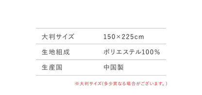 大判マルチカバー 150×225cm 長方形 布 マルチクロス ソファカバー ソファーカバー 2人掛け 3人掛け ベッドカバー ラグ