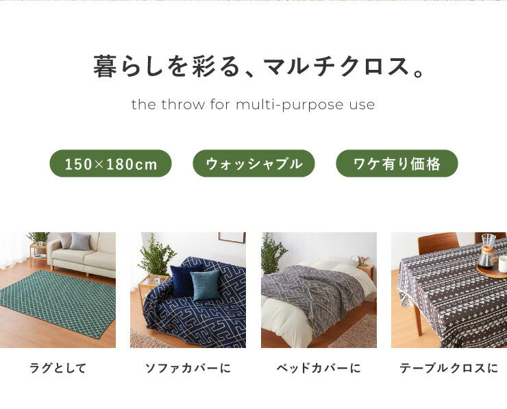 マルチカバー 150×180cm 長方形 布 ファブリック 生地 洗える ウォッシャブル 汚れ防止 モダン 北欧 おしゃれ マルチクロス ソファカバー ソファーカバー 2人掛け ベッドカバー ラグ テーブルクロス
