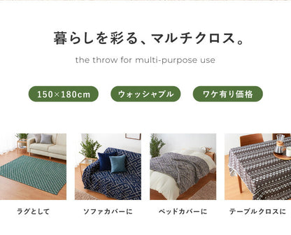 マルチカバー 150×180cm 長方形 布 ファブリック 生地 洗える ウォッシャブル 汚れ防止 モダン 北欧 おしゃれ マルチクロス ソファカバー ソファーカバー 2人掛け ベッドカバー ラグ テーブルクロス