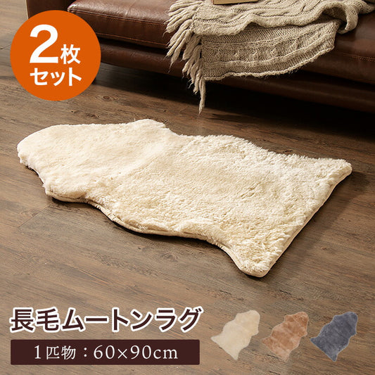 ムートンラグ 1匹サイズ 2枚セット オーストラリア産 長毛 ムートン ラグ もこもこ 毛皮ラグ 敷物 ムートンフリース 60×90