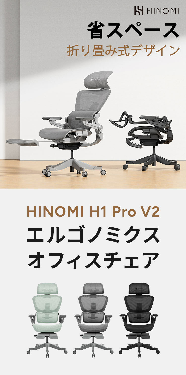 HINOMI H1 PRO V2-L Lサイズ エルゴノミクスチェア Ergonomics CHAIR オフィスチェア デスク オフィス 省スペース 折りたたみ 折りたたみ式フレーム 調整機能 アームレスト ヘッドレスト(代引不可)