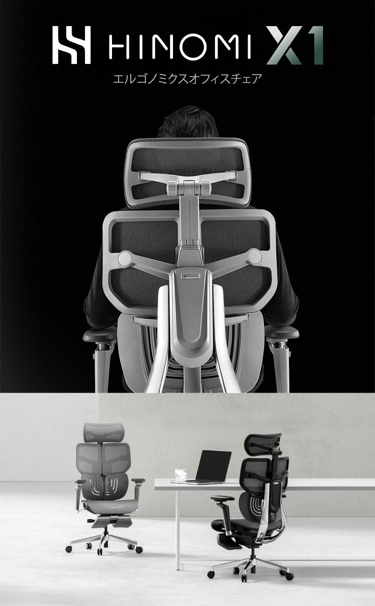 HINOMI X1-L Lサイズ エルゴノミクスチェア X1 Ergonomics CHAIR オフィスチェア デスク オフィス 背もたれ調節 ランバーサポート アームレスト ヘッドレスト リクライニング(代引不可)